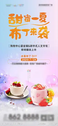 地产水果布丁DIY暖场活动海报-源文件-志设网-zs9.com
