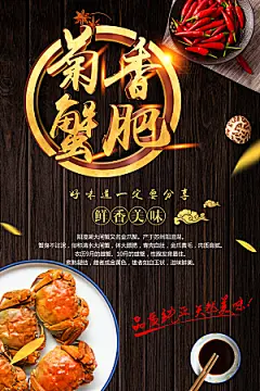 菊香蟹肥大闸蟹海报
