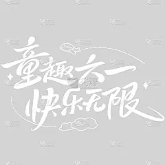 儿童节简约感秀丽体艺术字