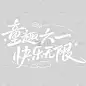 儿童节简约感秀丽体艺术字