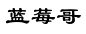 蓝莓书法_百度图片搜索