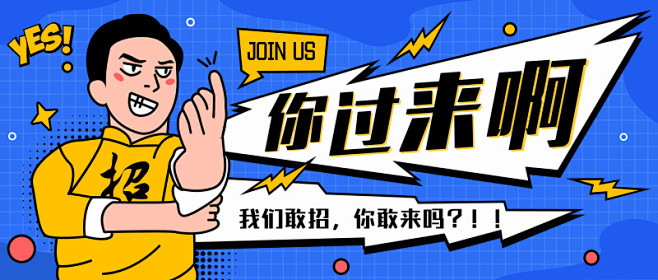 创意卡通你过来啊企业招聘首图