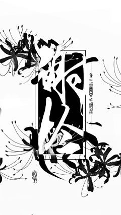 青玄是我的采集到魔道天官字设