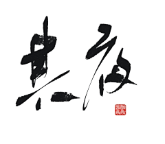 用户5XmOBPIu采集到字體