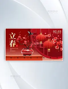 二十四节气立春梅花灯笼红色横板海报