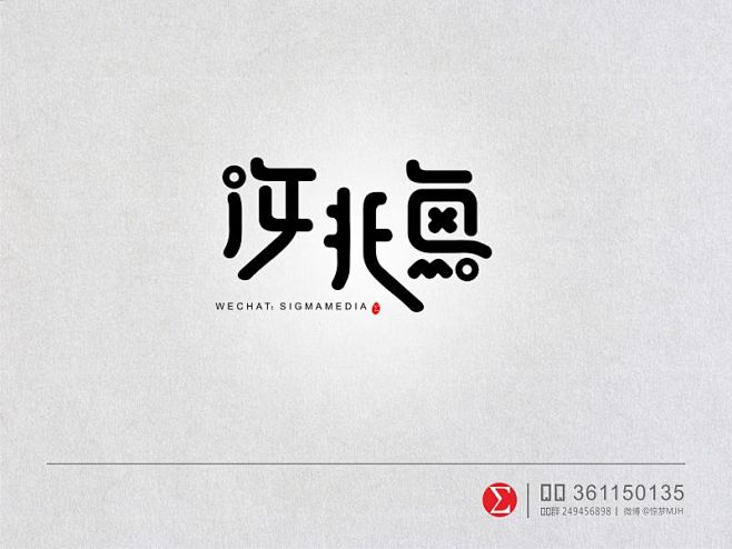 原创字体设计——汝非鱼 - 视觉中国设计...