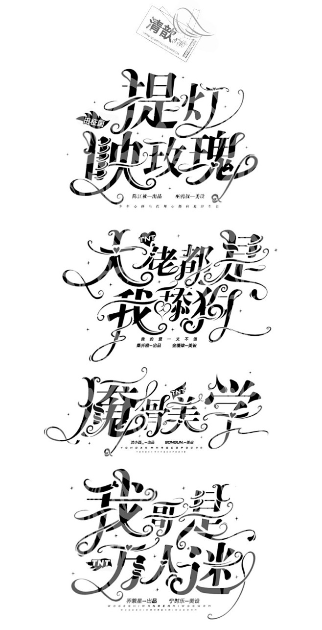 ——伪橙字设——
@卑微清歆