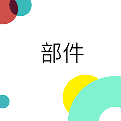 Nancy_seven采集到app｜组件