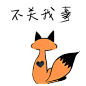 15#GIF# #狸九黑# #表情包# #原创#不关我事。摇尾巴。哼。