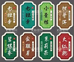 茶叶标签  - 源文件下载【酷图网】茶叶,茶不干胶,茶名片,茶书签,山水,茶标签,不干胶,茶包装,铁罐封口,武夷岩茶,红茶,金骏,眉,福鼎白茶,茶叶标签,小青桔,柑普洱,老班章,碧螺春,金骏眉,茉莉花茶,大红袍