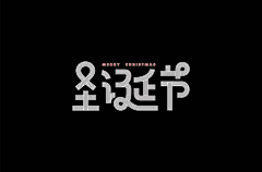 西北一枝花【顾昀】采集到字体设计