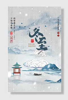 二十四节气冬至朔雪凛冬至万物待春暖农历十一月廿八冬迎风雪阵阵寒节气-图巨人