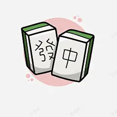 手绘麻将牌 免抠png 设计图片 免费下载 页面网页 平面电商 创意素材
