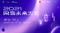 【12月17日】2021网易未来大会直播间_全面解读_深度剖析_直观体验_36氪直播_36氪 :  2021网易未来大会全新升级，两天头脑风暴、六大燃爆论坛、新潮技术落地应用，文化艺术灵感碰撞。AI虚拟人、NFT艺术展、未来人居展，完美融合科技、艺术、文化和时尚，都在2021网易未来大会。     科技所引领的每一场变革，都将内化为向上之力。以百年尺度为轴，问道下一个历史机遇，科技创新的内核究竟是什么？跨界创新的力量源自哪里？数字经济的未来走向何方？关于未来，网易未来大会，邀您一起探索。 