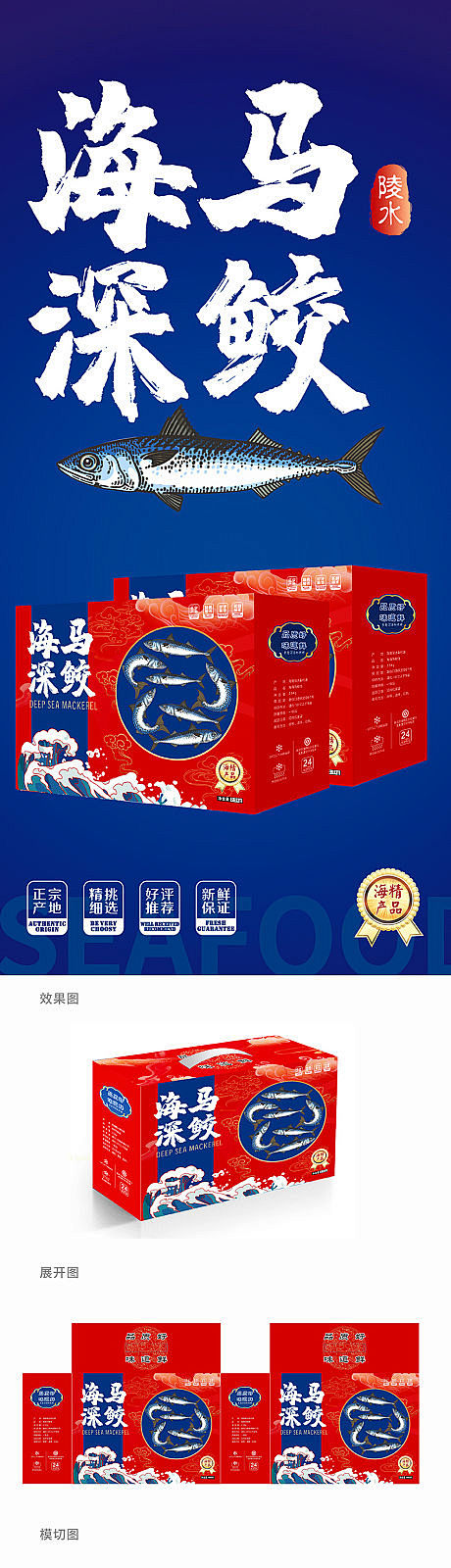 深海马鲛鱼包装设计-源文件