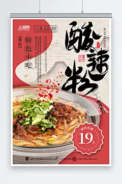 国风重庆酸辣粉美食宣传海报