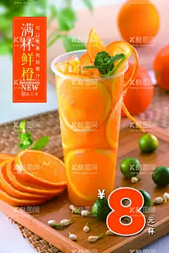 橙汁  - 源文件下载【酷图网】超级水果茶,超级桶水果茶,超级水果桶,一桶水果茶,大桶水果茶,霸王桶水果茶,水果茶,招牌水果茶,满杯水果茶,缤纷水果茶,霸气鲜果茶,手工水果茶,霸气水果茶,热带水果茶,奶茶,水果茶店海报,水果茶海报,水果茶广告,营养水果茶,鲜榨橙汁,奶茶水果茶,水果茶灯片,橙汁,现榨橙汁,水果茶饮品,冰爽水果茶