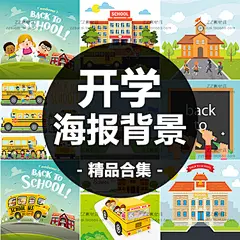 卡通可爱扁平化校车&lt;span class=H&gt;小学生&lt;/span&gt;开学海报背景墙画插图H5页面矢量图素材