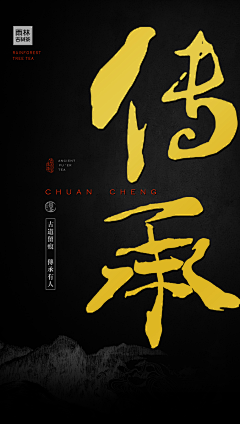梵以姑娘i采集到新道-雨林古茶坊产品海报设计集