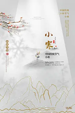 高档小寒节气宣传海报