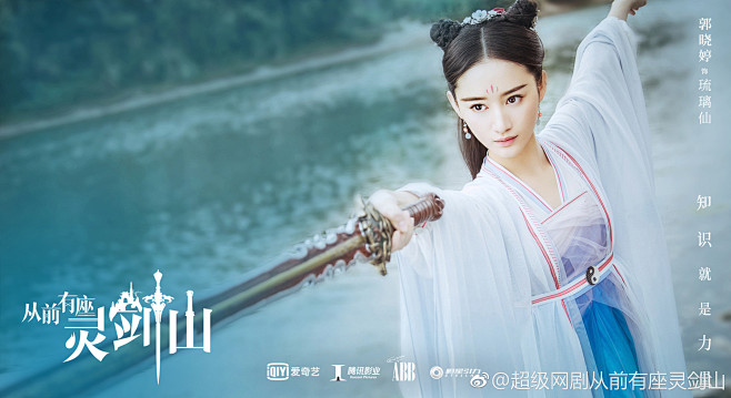 电视剧从前有座灵剑山琉璃仙郭晓婷饰