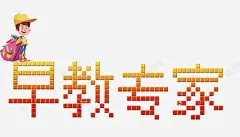 早教专家高清素材 动漫 卡通人物 文字排版 海报 艺术字免扣 元素 免抠png 设计图片 免费下载 页面网页 平面电商 创意素材