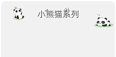好咯嘛采集到母婴设计