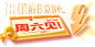 疯狂星期六 5折天驾到