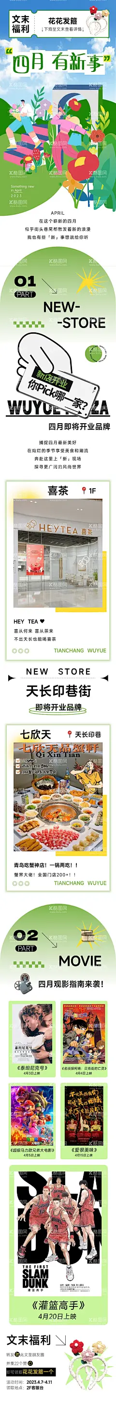 四月新店开业活动长图  - 源文件下载【酷图网】专题设计,海报,长图,推文,商业,开业,福利,宣传,预告,弥散,潮流,排版,插画,