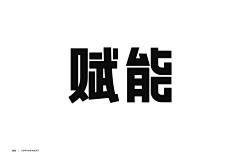 贪婪的南爵采集到字体