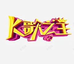 k歌之王 免费下载 页面网页 平面电商 创意素材