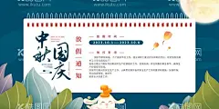 放假通知素材  - 源文件下载【酷图网】放假通知,中秋节放假,2023年中秋节,2023年国庆节,通知,国庆节放假,国庆节,放假通知公告,放假,中秋节,通知海报,中秋放假公告,公告海报模板,2023,中秋放假通知,中秋放假海报,中秋宣传栏,中秋放假,中秋,公司放假通知,企业放假通知,国庆放假通知,电商放假通知,中秋通知,国庆放假