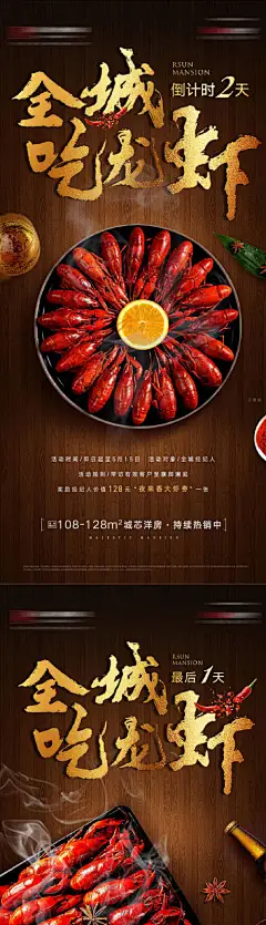 海报 地产 龙虾 暖场 美食盛宴 倒计时 啤酒 烧烤