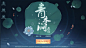 古风界面练习|UI|游戏UI|牙小哈 -...@氼乚❤采集到中国风(662图)_花瓣