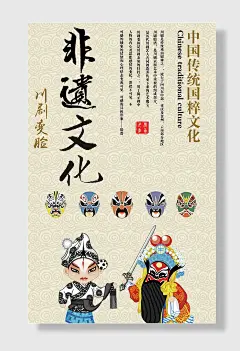 非遗文化川剧京剧海报