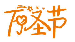 ︶ㄣ爲妳、亂了分寸采集到万圣节艺术字