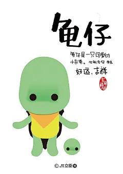 龟仔 
插画
治愈系
呆萌
可爱
道理
哲理

