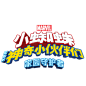 小蜘蛛和他的神奇小伙伴们：家园守护者 