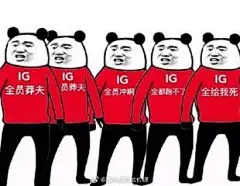 IG对G2表情包_360图片
