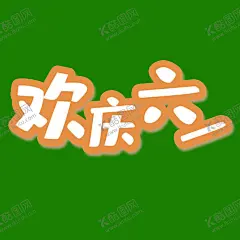 儿童节海报 【酷图网】儿童节海报,六一,儿童节,61,61海报,61DM,六一DM,儿童节促销,超市六一,61展架,六一X展架,六一吊旗,六一单页,六一儿童节,开心六一,欢度六一,快乐做主,欢度儿童节,61儿童节,六一促销,童乐六一,快乐六一,欢庆六一,六一快乐,儿童节宣传单,六一宣传,六一舞台