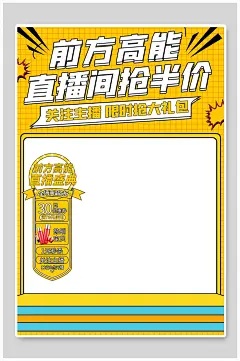 黄色前方高能直播间抢半价电商背景图-众图网