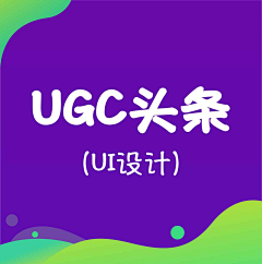 在南边～采集到UGC头条