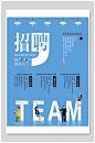 团队招聘海报设计