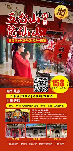 五台山梵仙山五爷庙龙泉寺祈福旅游海报-设计素材-shejisc.cn