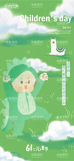 六一儿童节海报  - 源文件下载【酷图网】海报,公历节日,六一,儿童节,孩子,恐龙,插画,