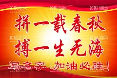 加油牌  - 源文件下载【酷图网】励志海报,励志模板,励志标语,励志展板,中考必胜,青春励志,奋斗的青春,励志口号,励志挂画,励志宣传,企业励志,拼搏励志,励志名言,励志格言,正能量图片,名言警句,标语,办公室,中考,高考,广告设计,学校标语,加油牌,励志牌,中考加油牌,高考加油牌,设