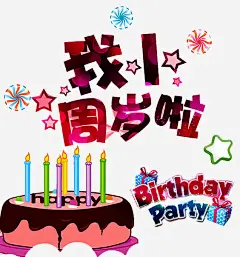 一周岁啦高清素材 酒会 免费下载 页面网页 平面电商 创意素材 png素材
