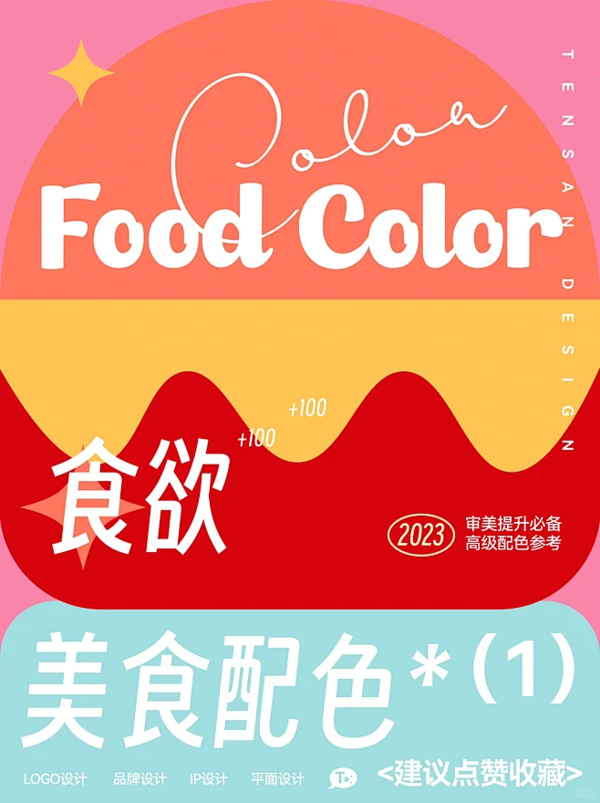 审美提升｜美食配色食欲灵感
