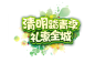 清明踏青绿色标题字体效果