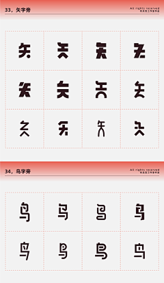 不吃芋圆的芋圆君采集到字体偏旁部首表现手法、笔触